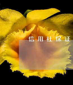 信用社保证贷款逾期七年没催过 信用社保证贷款逾期七年没催过