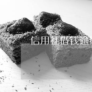 信用社借钱逾期了 信用社借钱逾期了