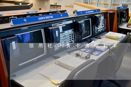 信用社公务卡逾期利率 信用社公务卡逾期利率