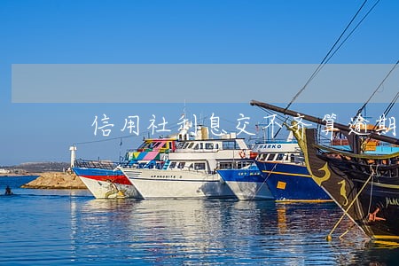 信用社利息交不齐算逾期 信用社利息交不齐算逾期