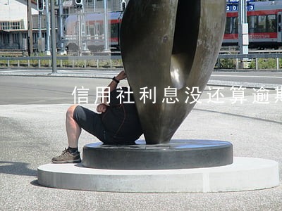 信用社利息没还算逾期嘛