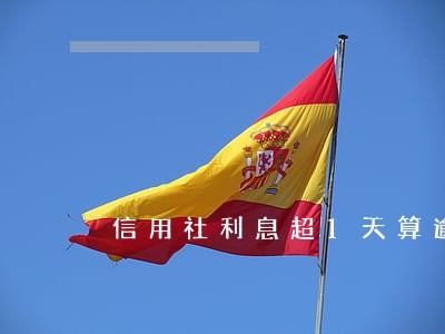 信用社利息超1天算逾期吗