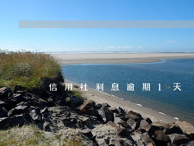 信用社利息逾期1天 信用社利息逾期1天