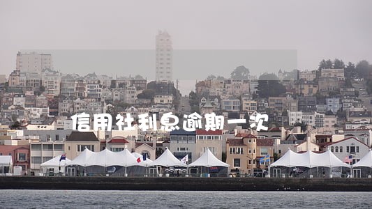 信用社利息逾期一次 信用社利息逾期一次