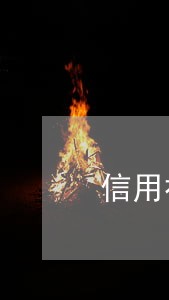 信用社利息逾期不清会怎样 信用社利息逾期不清会怎样