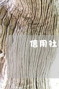 信用社利息逾期了还能续期不 信用社利息逾期了还能续期不