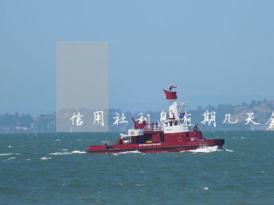 信用社利息逾期几天会上征信