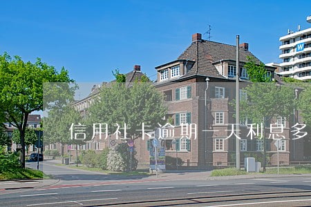 信用社卡逾期一天利息多少 信用社卡逾期一天利息多少