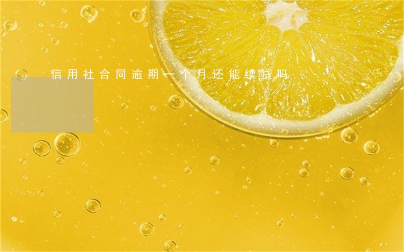 信用社合同逾期一个月还能续贷吗 信用社合同逾期一个月还能续贷吗