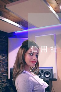 信用社多长时间算逾期 信用社多长时间算逾期