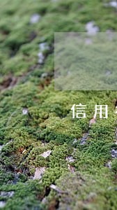 信用社夫妻有一方逾期 信用社夫妻有一方逾期