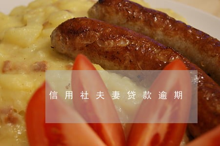 信用社夫妻贷款逾期 信用社夫妻贷款逾期