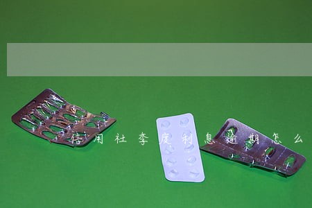 信用社季度利息逾期怎么办