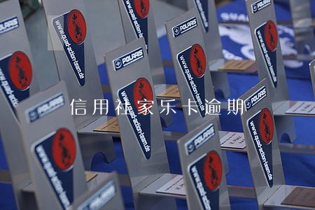 信用社家乐卡逾期 信用社家乐卡逾期