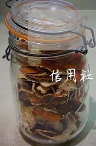 信用社富民卡贷款征信逾期还能