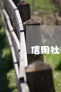 信用社征信逾期了还能取出来吗 信用社征信逾期了还能取出来吗