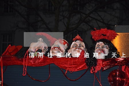 信用社惠民卡逾期一天上征信么 信用社惠民卡逾期一天上征信么