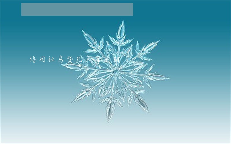 信用社房贷几天算逾期 信用社房贷几天算逾期