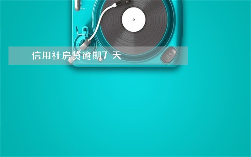 信用社房贷逾期7天