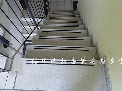 信用社扣房贷逾期多少天上征信 信用社扣房贷逾期多少天上征信