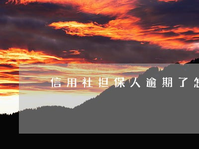信用社担保人逾期了怎么办