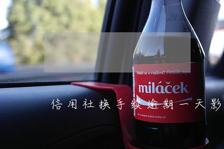 信用社换手续逾期一天影响大吗 信用社换手续逾期一天影响大吗