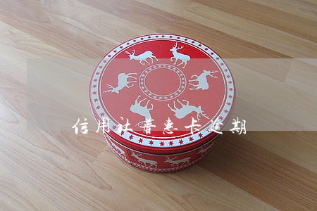 信用社普惠卡逾期 信用社普惠卡逾期