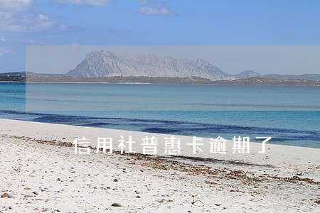 信用社普惠卡逾期了 信用社普惠卡逾期了