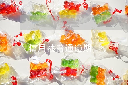 信用社普通逾期 信用社普通逾期
