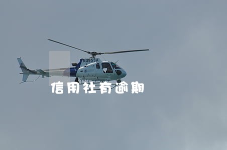 信用社有逾期 信用社有逾期