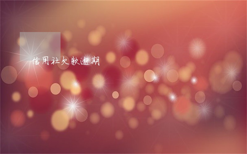 信用社欠款逾期 信用社欠款逾期