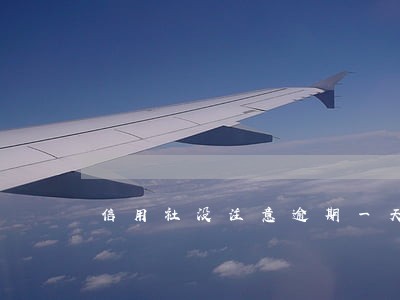 信用社没注意逾期一天没事吧 信用社没注意逾期一天没事吧