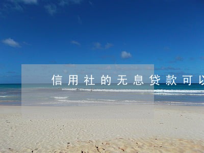 信用社的无息贷款可以逾期吗 信用社的无息贷款可以逾期吗