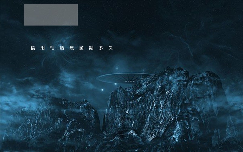信用社结息逾期多久 信用社结息逾期多久