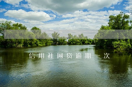 信用社网贷逾期一次 信用社网贷逾期一次