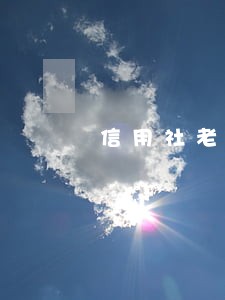 信用社老贷款逾期十多年 信用社老贷款逾期十多年