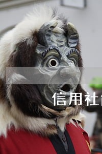 信用社能逾期多久 信用社能逾期多久