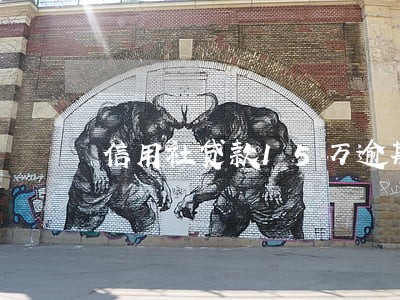 信用社贷款15万逾期后果 信用社贷款15万逾期后果