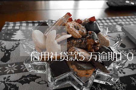 信用社贷款5万逾期10年未还 信用社贷款5万逾期10年未还