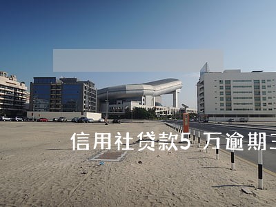 信用社贷款5万逾期三年 信用社贷款5万逾期三年