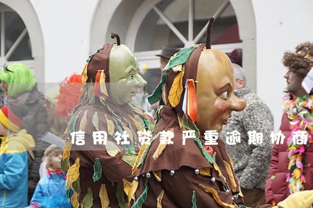 信用社贷款严重逾期协商 信用社贷款严重逾期协商