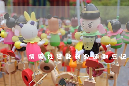 信用社贷款利息逾期忘记还 信用社贷款利息逾期忘记还