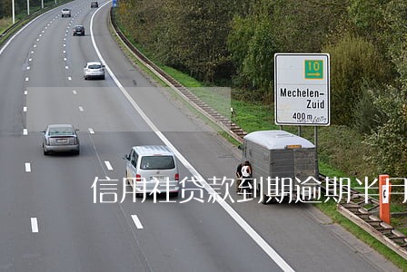 信用社贷款到期逾期半月 信用社贷款到期逾期半月