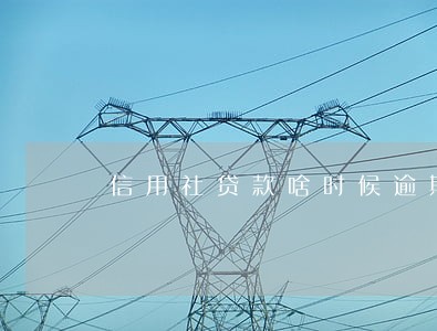 信用社贷款啥时候逾期 信用社贷款啥时候逾期