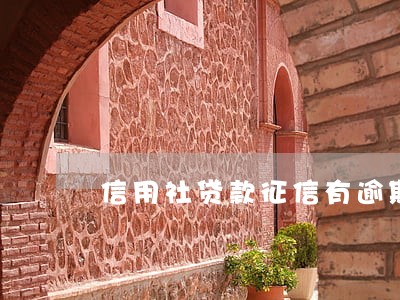 信用社贷款征信有逾期 信用社贷款征信有逾期