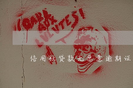 信用社贷款无恶意逾期证明 信用社贷款无恶意逾期证明