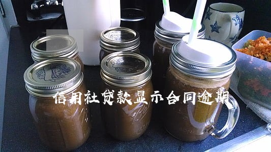 信用社贷款显示合同逾期