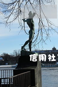 信用社贷款有一个逾期 信用社贷款有一个逾期
