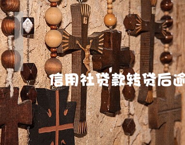 信用社贷款转贷后逾期未还 信用社贷款转贷后逾期未还