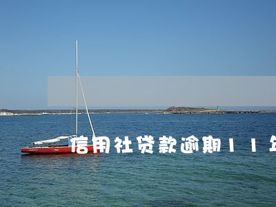 信用社贷款逾期11年怎么办 信用社贷款逾期11年怎么办